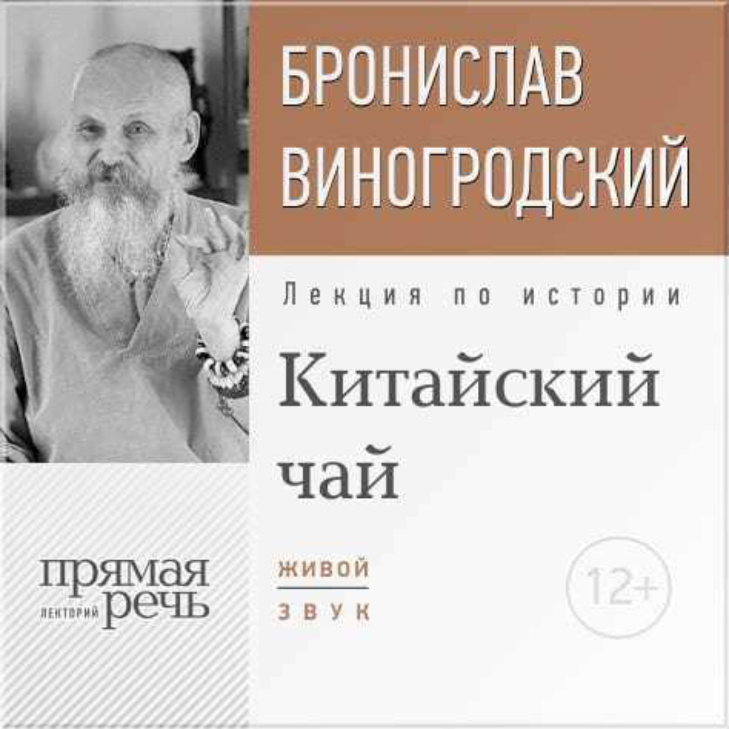 Обложка книги «Лекция «Китайский чай. Наслаждение и бессмертие»»