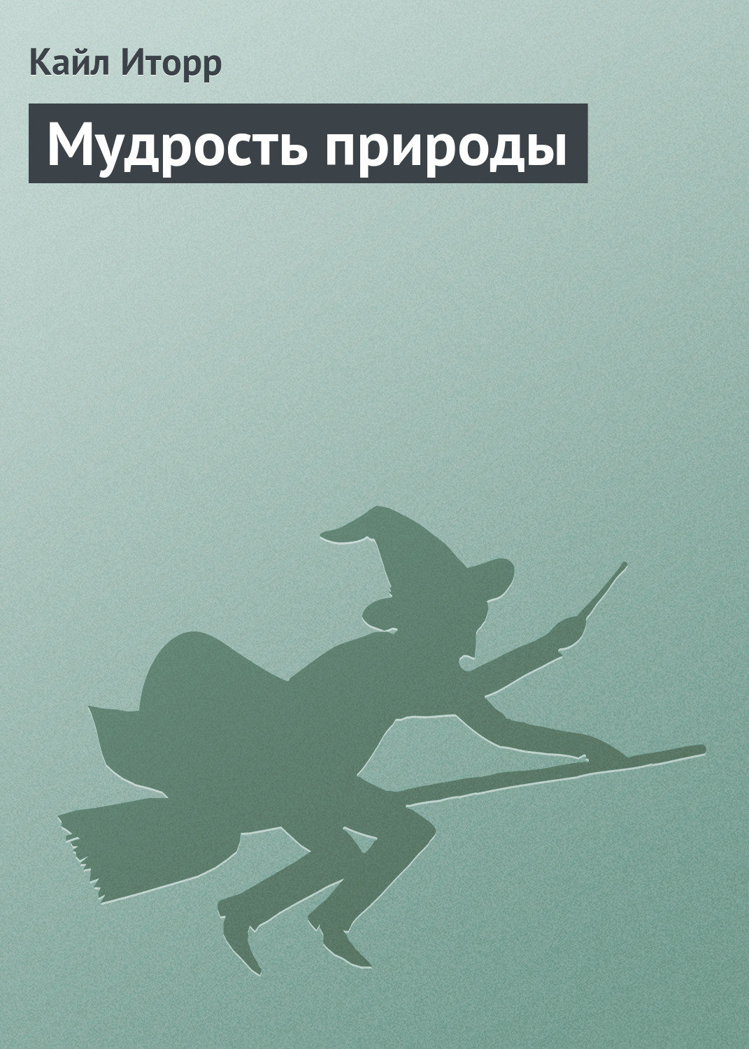 Обложка книги «Мудрость природы»