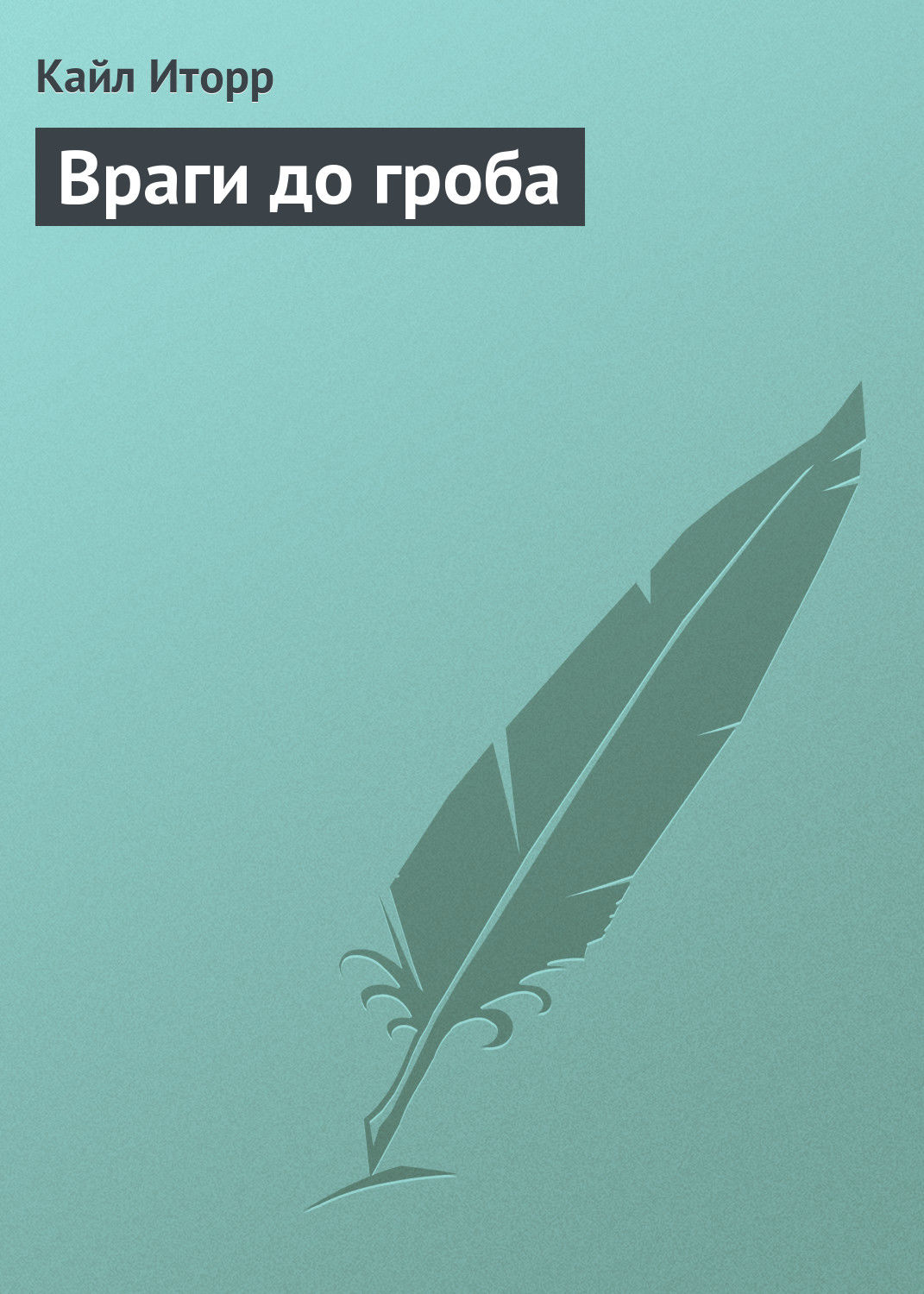 Обложка книги «Враги до гроба»