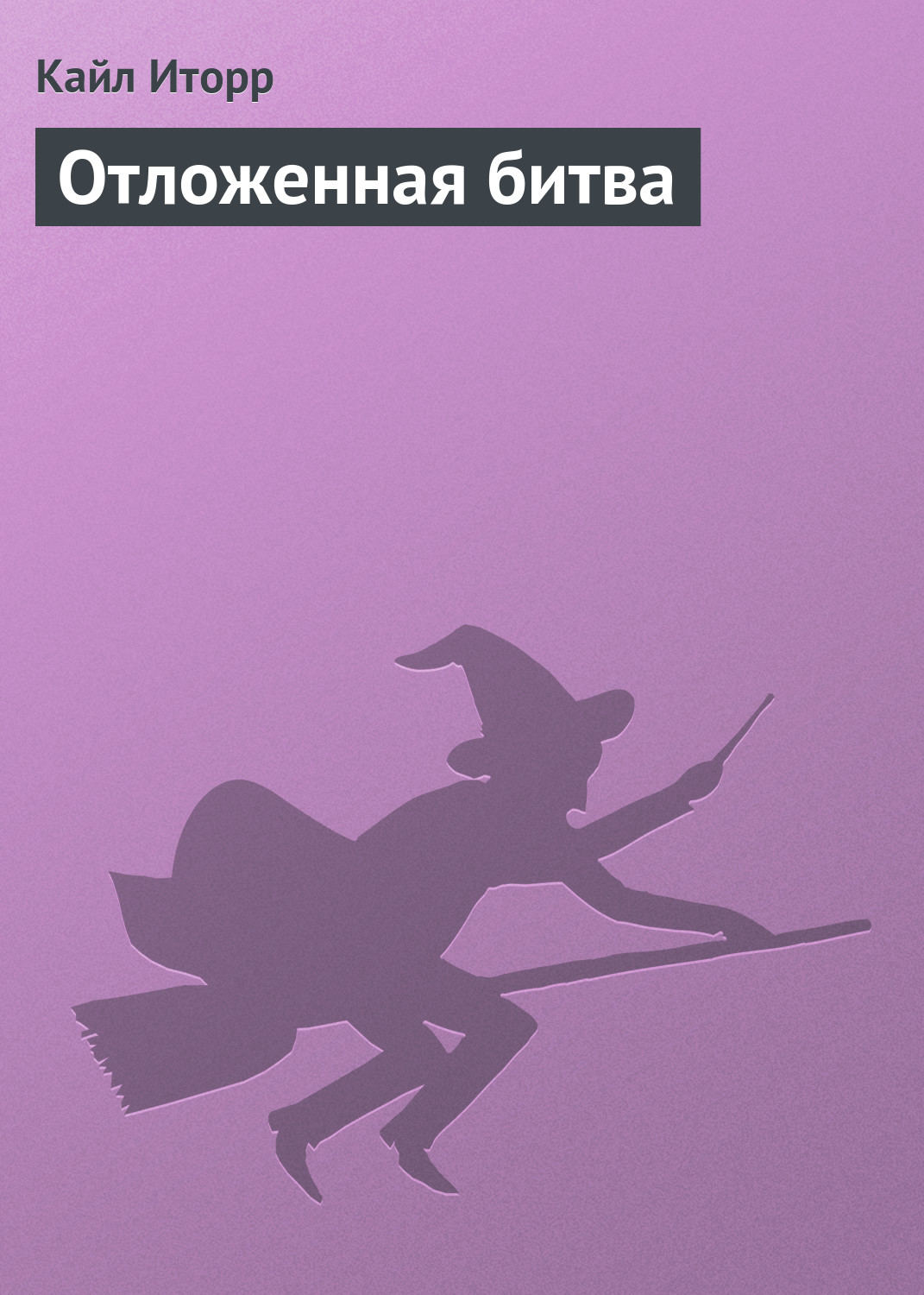 Обложка книги «Отложенная битва»