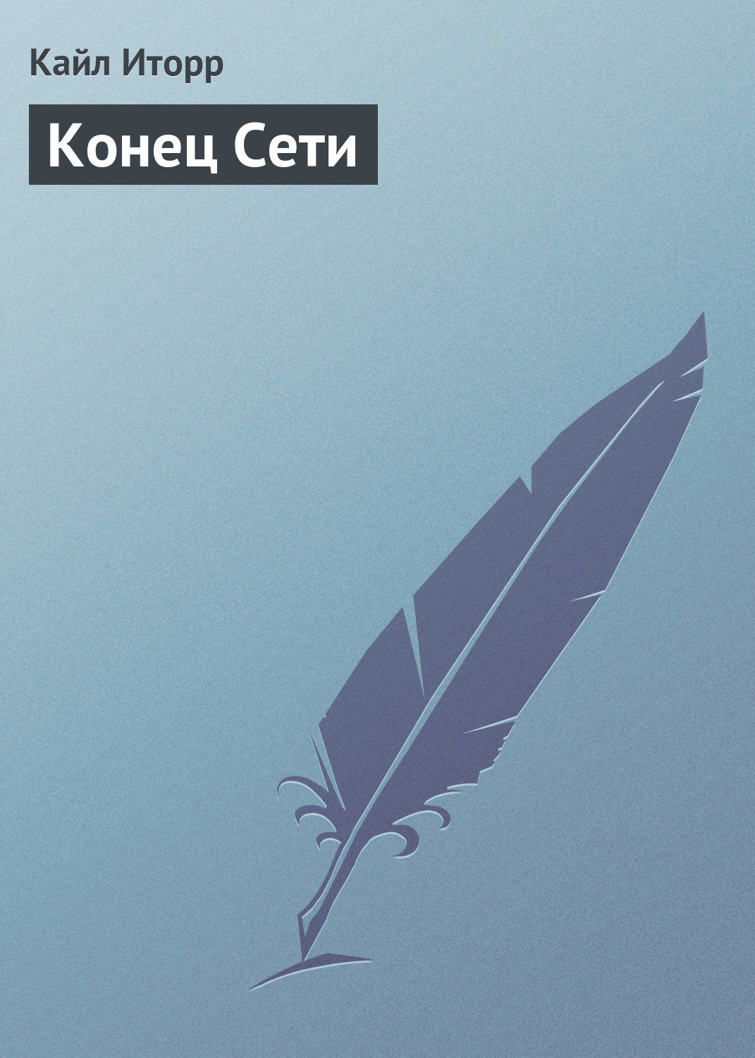 Обложка книги «Конец Сети»