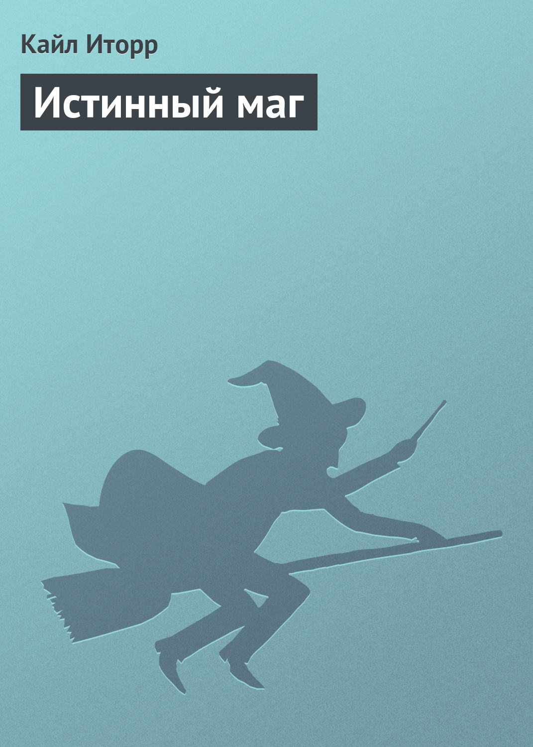 Обложка книги «Истинный маг»