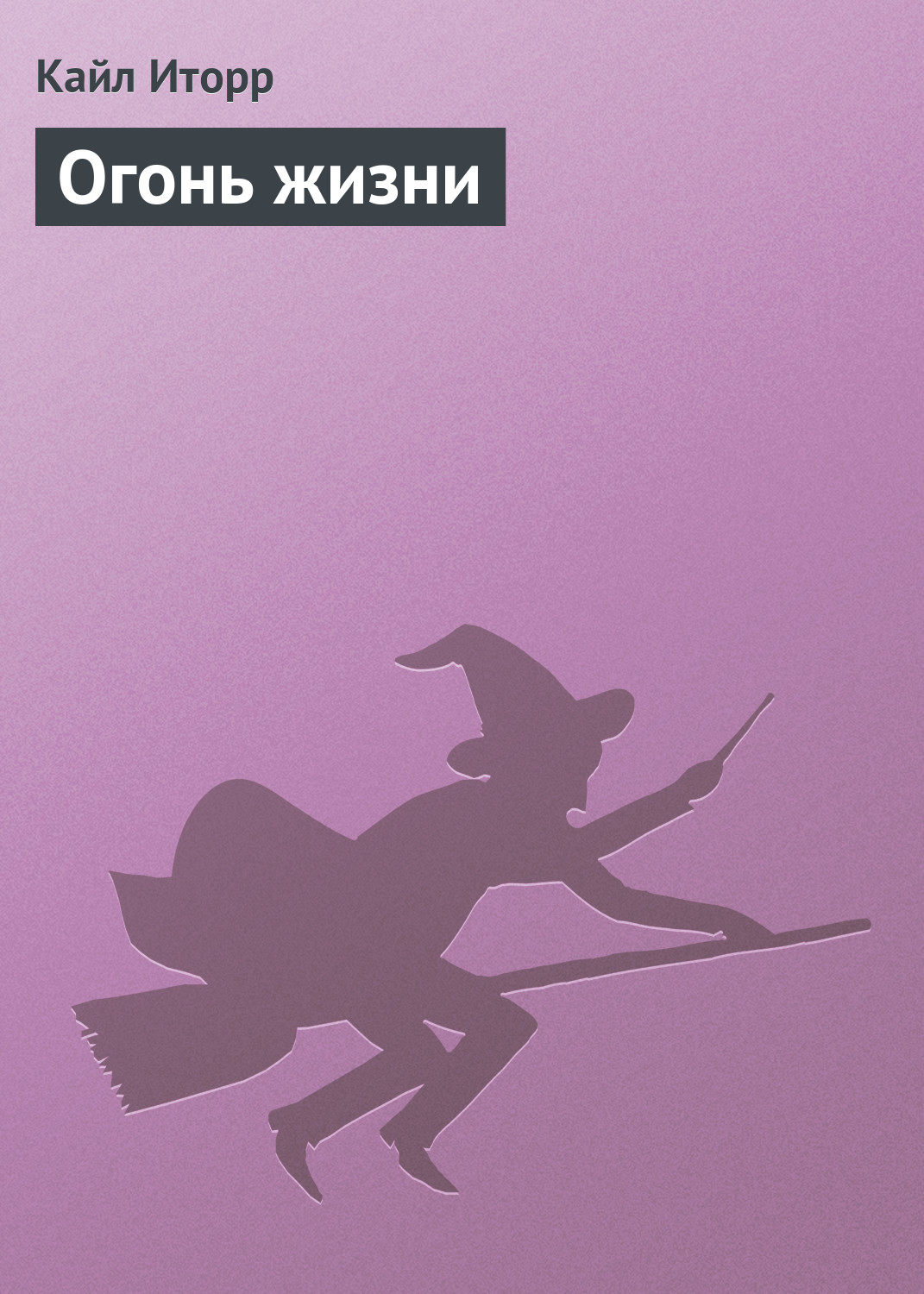 Обложка книги «Огонь жизни»