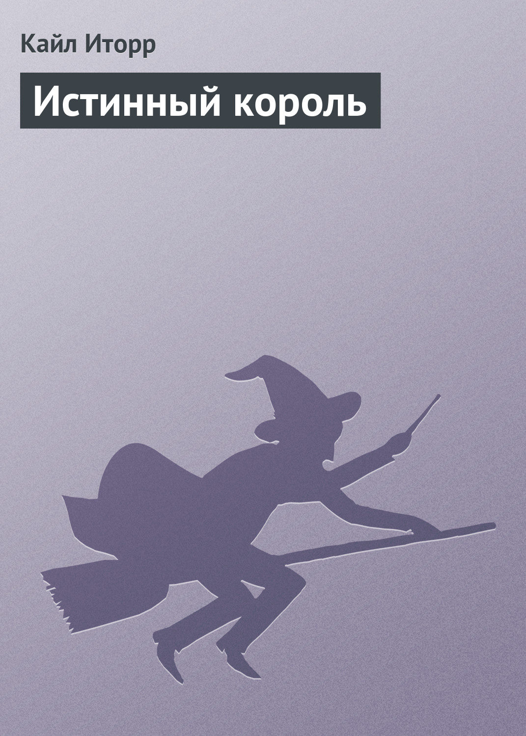 Обложка книги «Истинный король»
