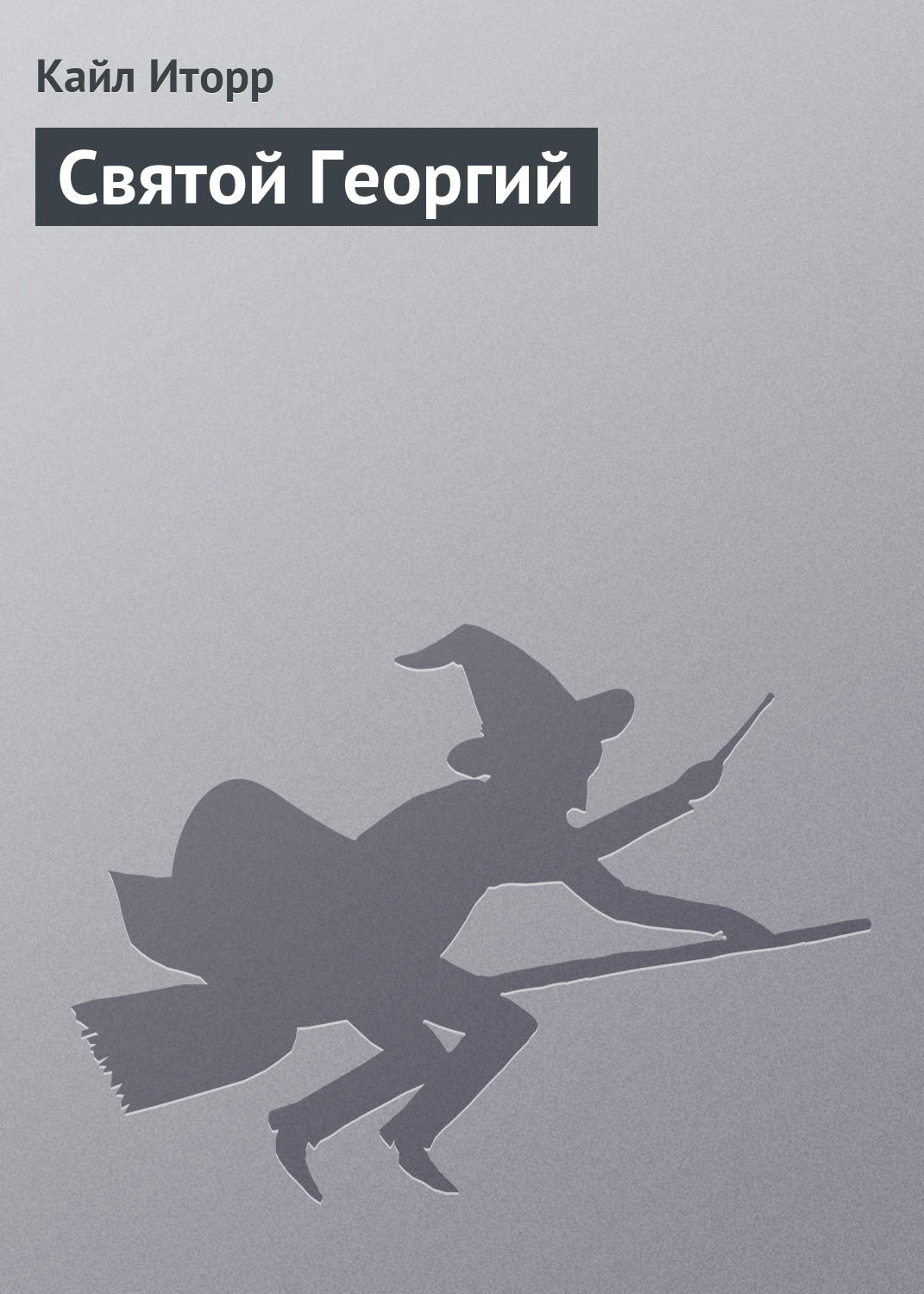 Обложка книги «Святой Георгий»