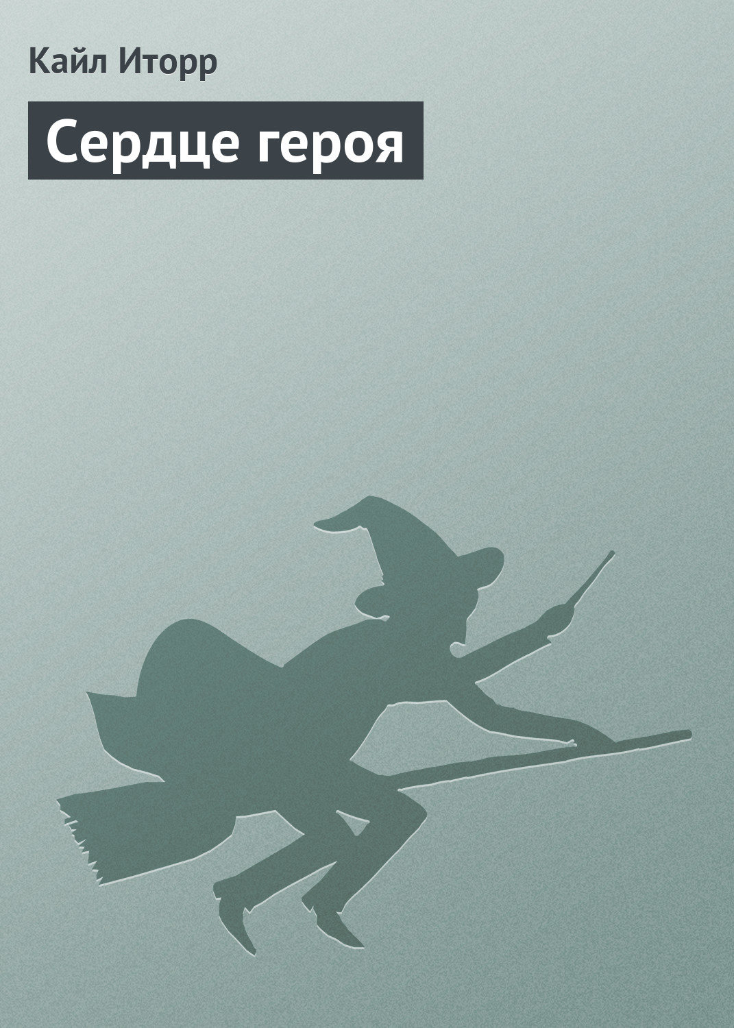 Обложка книги «Сердце героя»