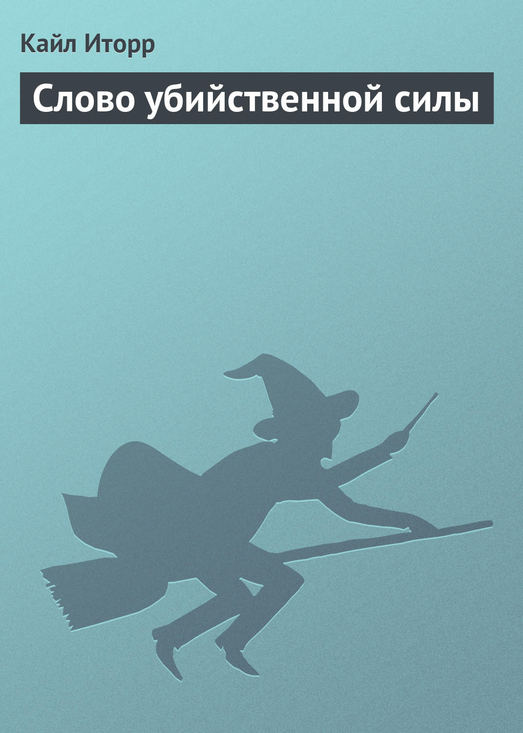 Обложка книги «Слово убийственной силы»