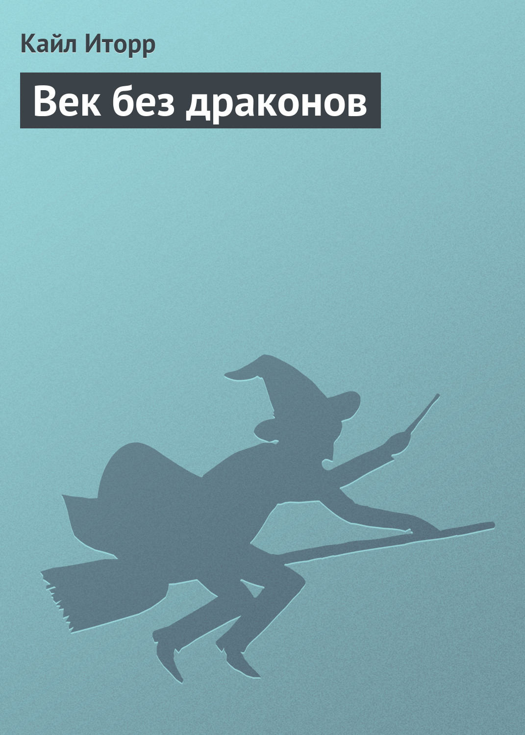 Обложка книги «Век без драконов»