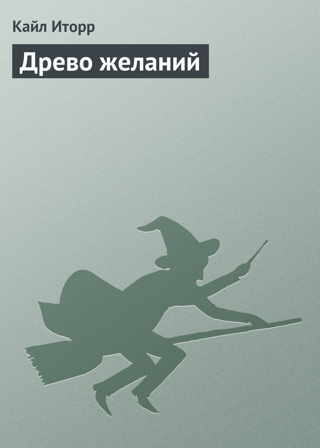 Обложка книги «Древо желаний»