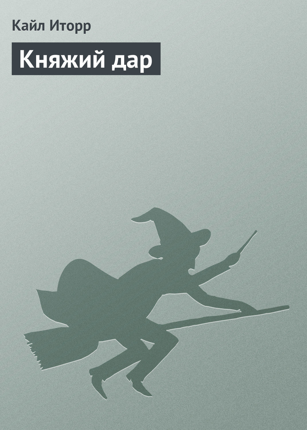 Обложка книги «Княжий дар»