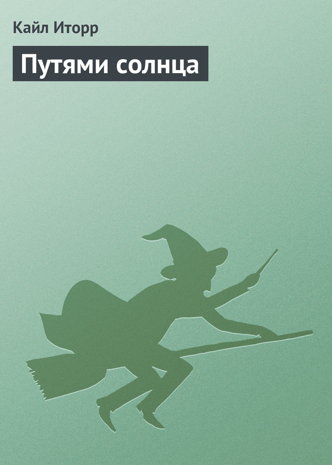 Обложка книги «Путями солнца»