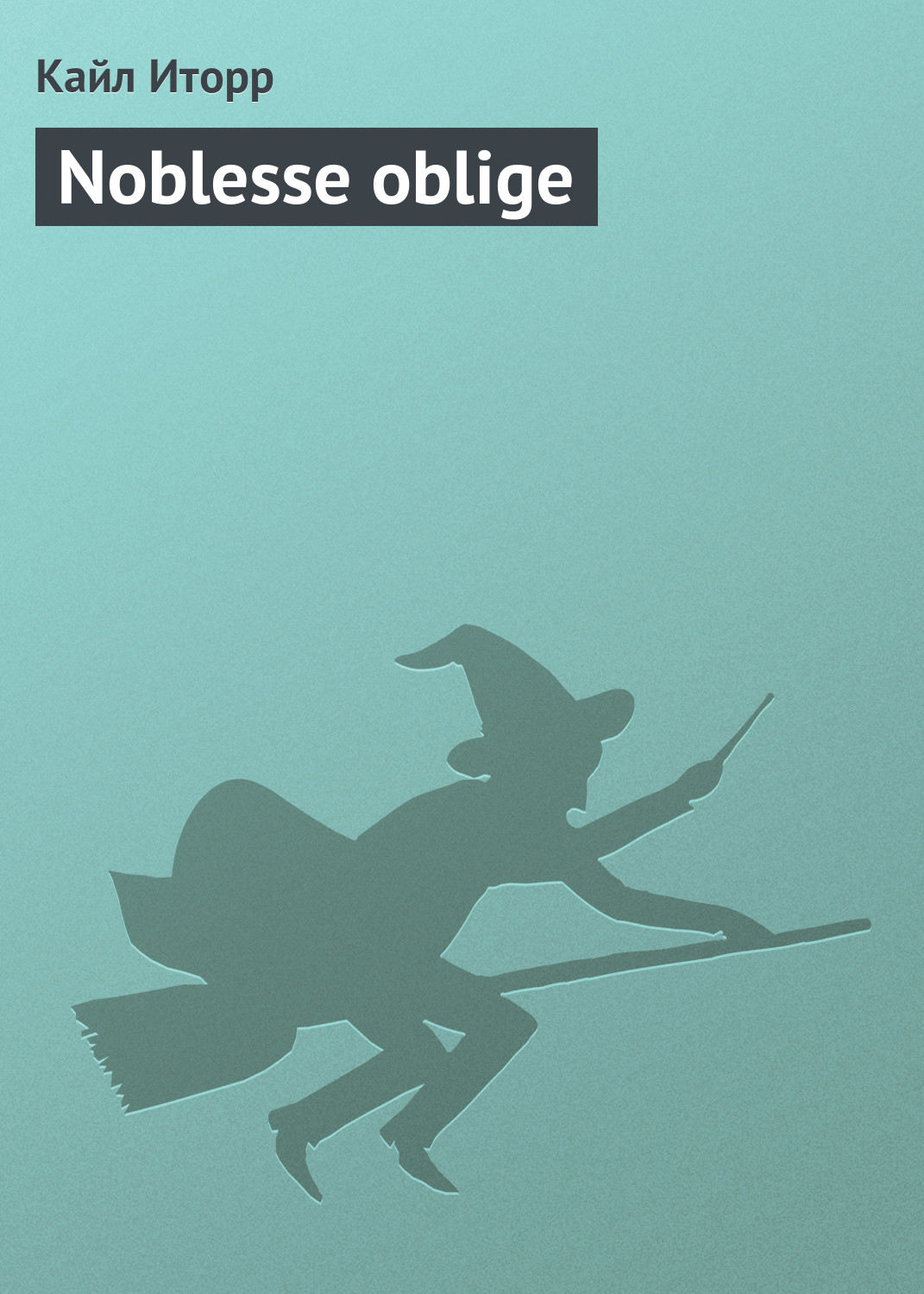 Обложка книги «Noblesse oblige»