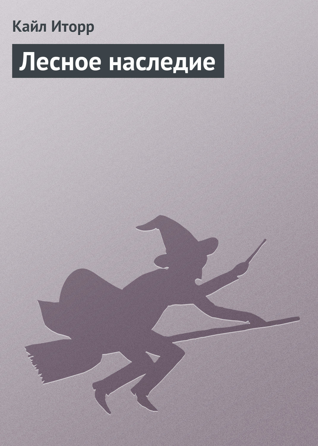 Обложка книги «Лесное наследие»