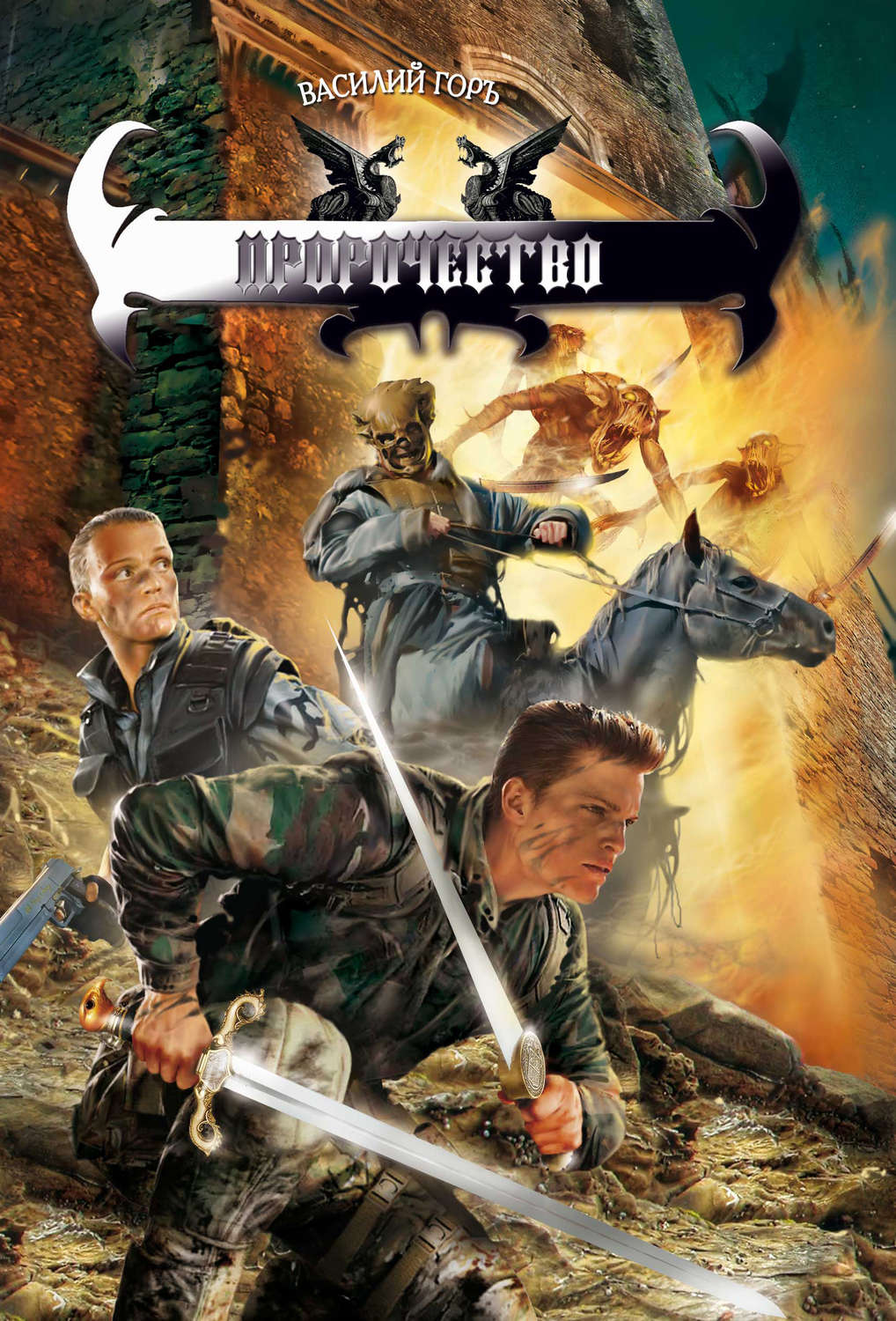 Обложка книги «Пророчество»
