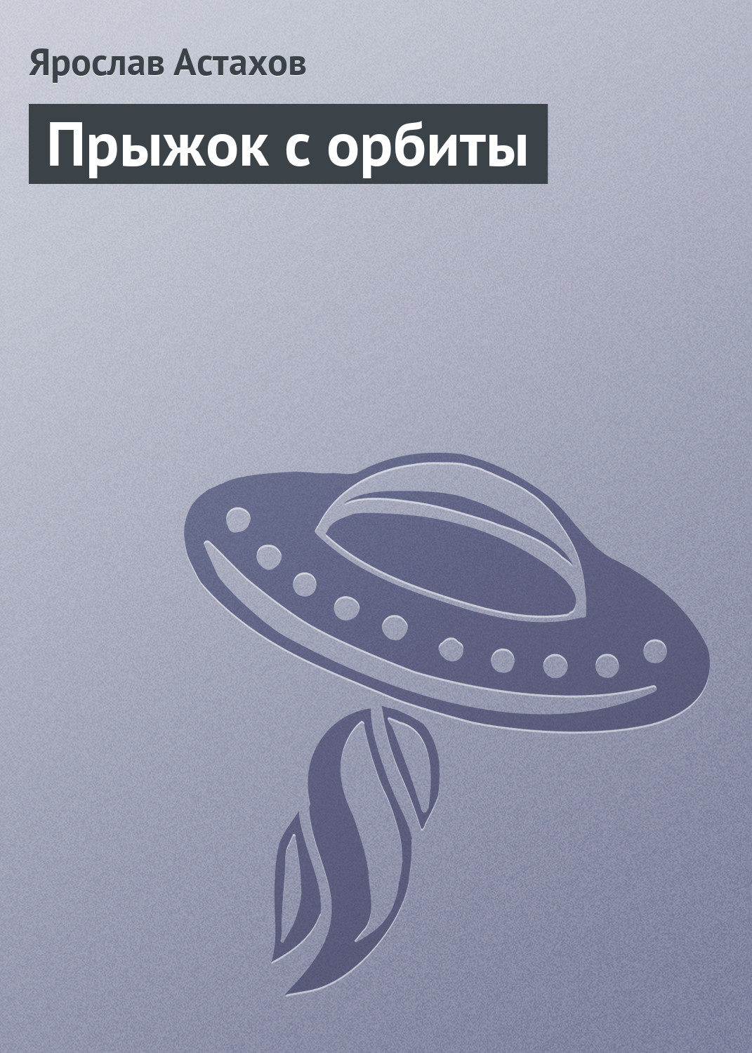 Обложка книги «Прыжок с орбиты»