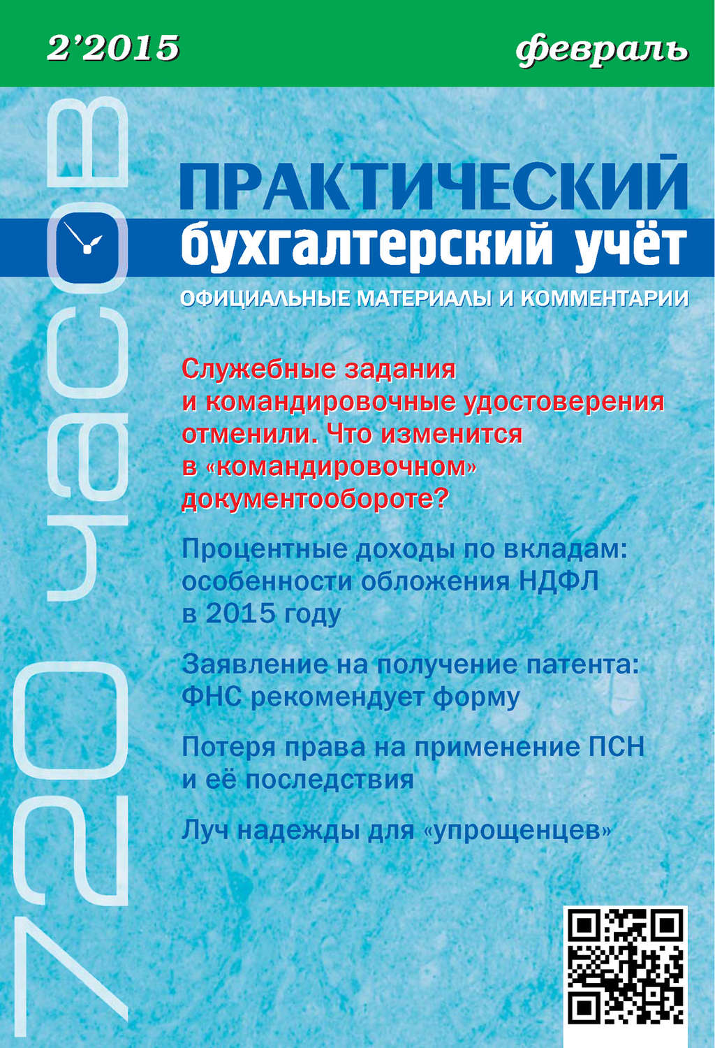 Обложка книги «Практический бухгалтерский учёт. Официальные материалы и комментарии (720 часов) №2/2015»