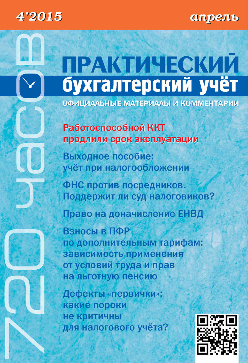 Обложка книги «Практический бухгалтерский учёт. Официальные материалы и комментарии (720 часов) №4/2015»