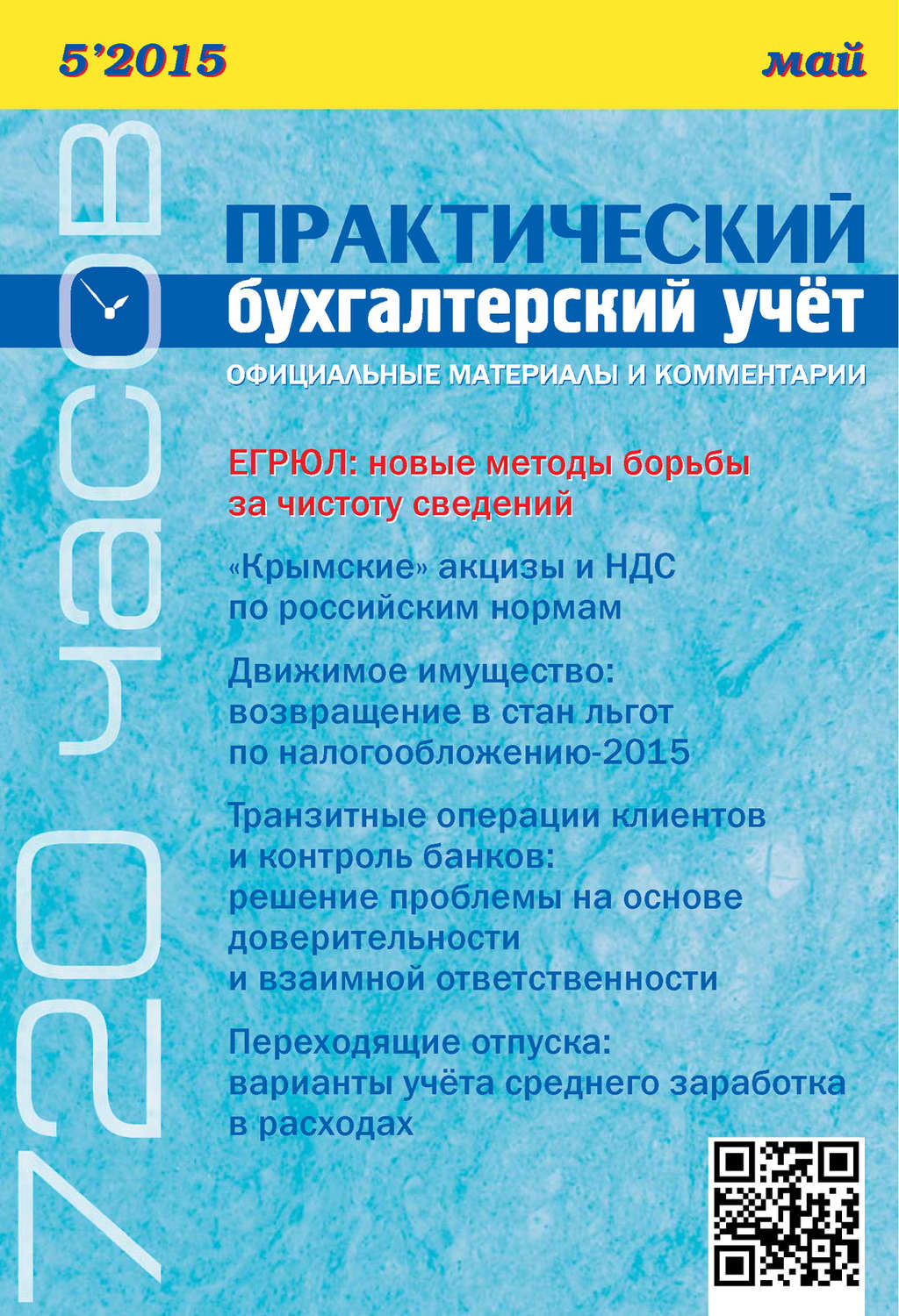 Обложка книги «Практический бухгалтерский учёт. Официальные материалы и комментарии (720 часов) №5/2015»