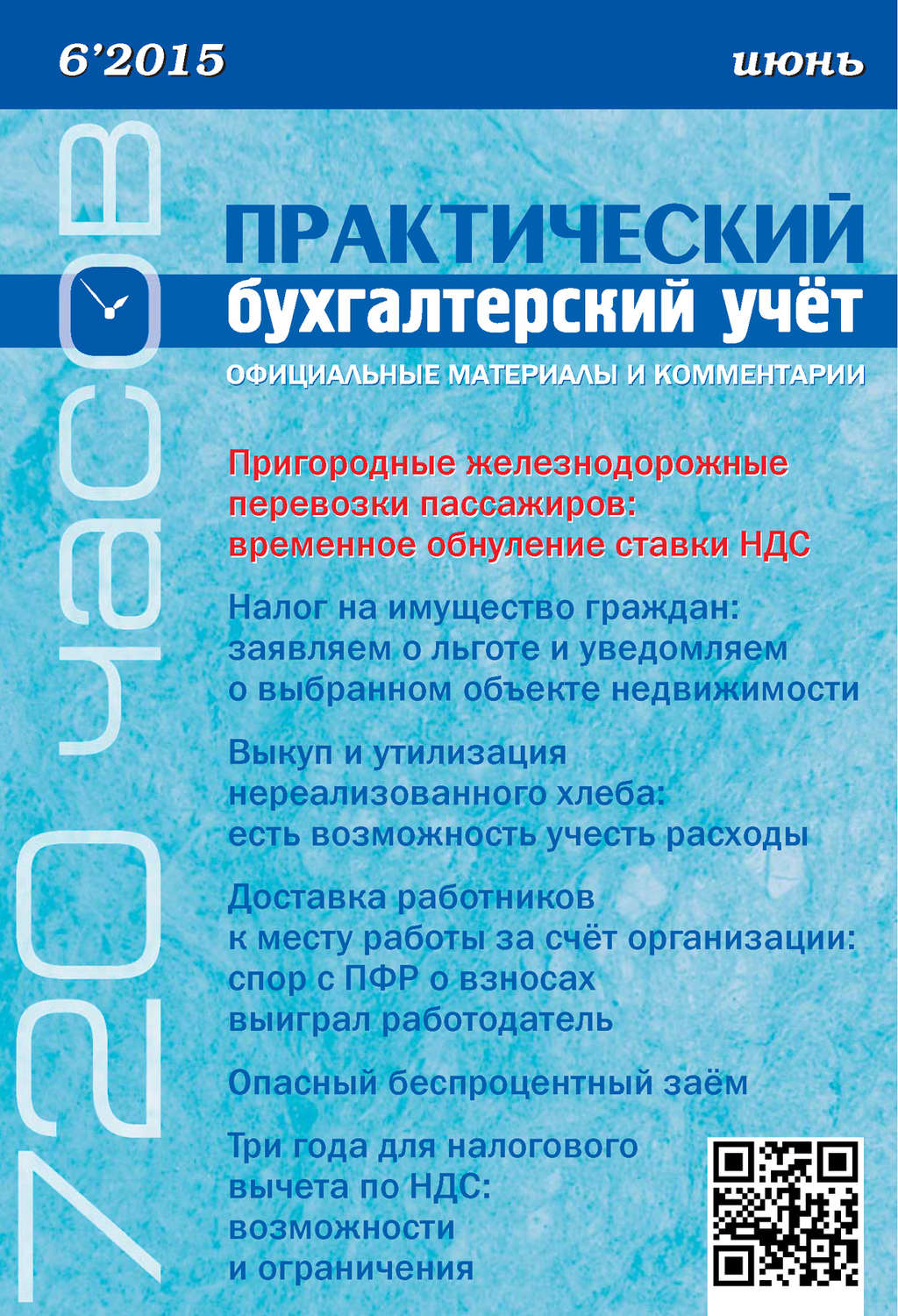 Обложка книги «Практический бухгалтерский учёт. Официальные материалы и комментарии (720 часов) №6/2015»