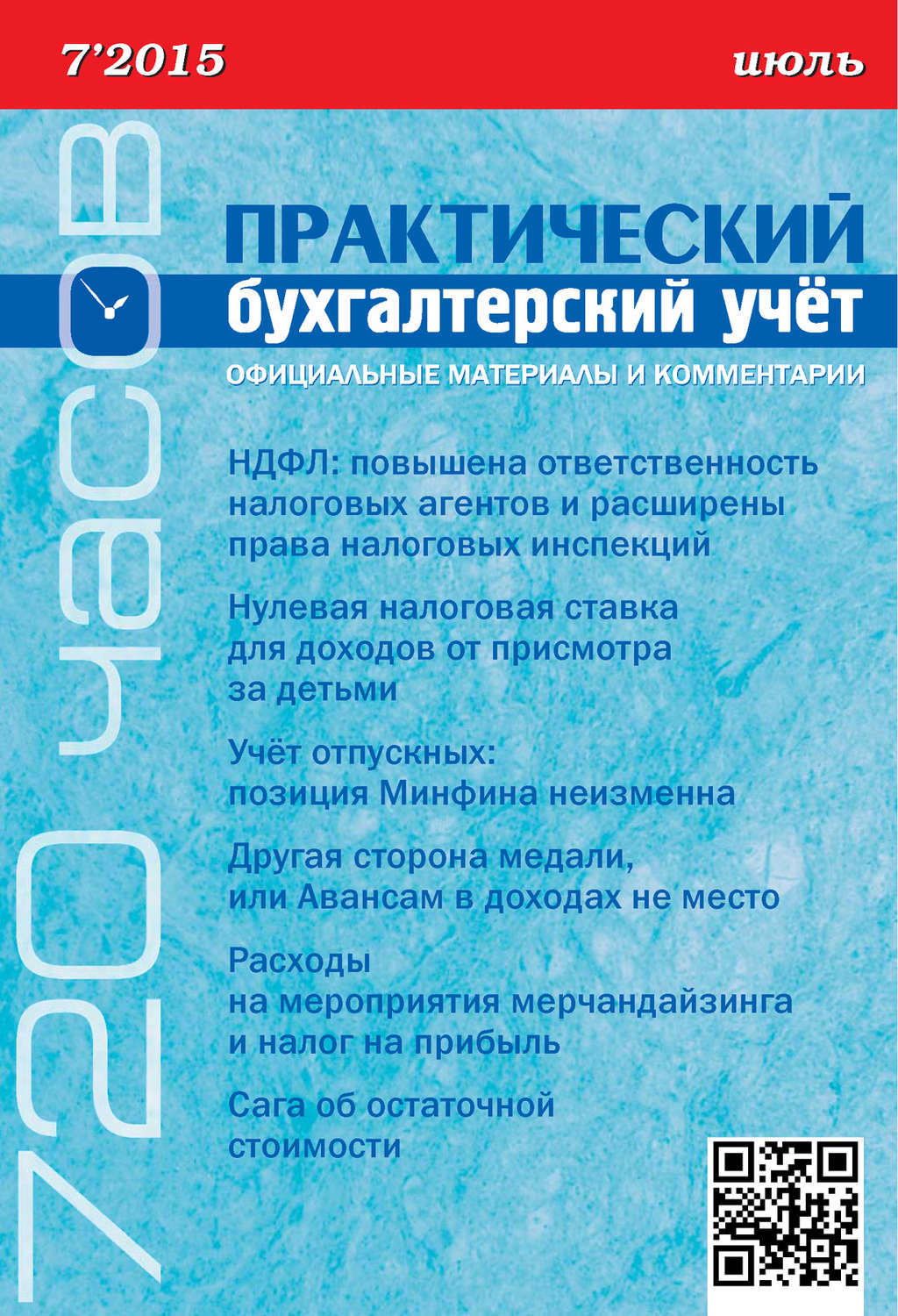 Обложка книги «Практический бухгалтерский учёт. Официальные материалы и комментарии (720 часов) №7/2015»