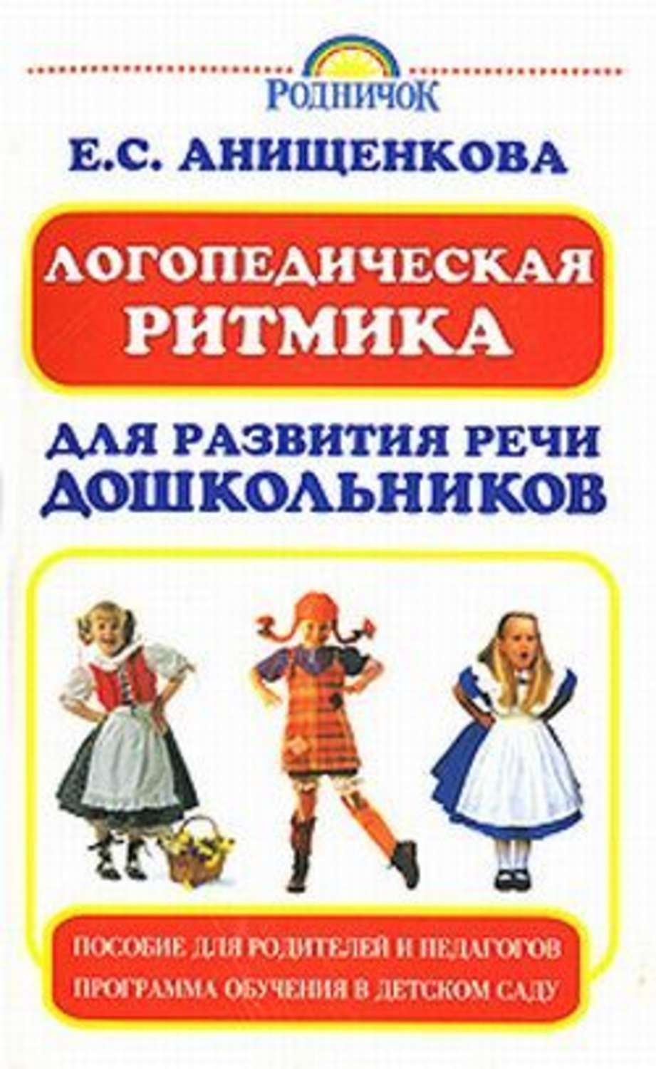 Обложка книги «Логопедическая ритмика для развития речи дошкольников»
