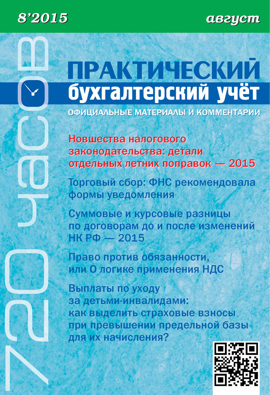 Обложка книги «Практический бухгалтерский учёт. Официальные материалы и комментарии (720 часов) №8/2015»