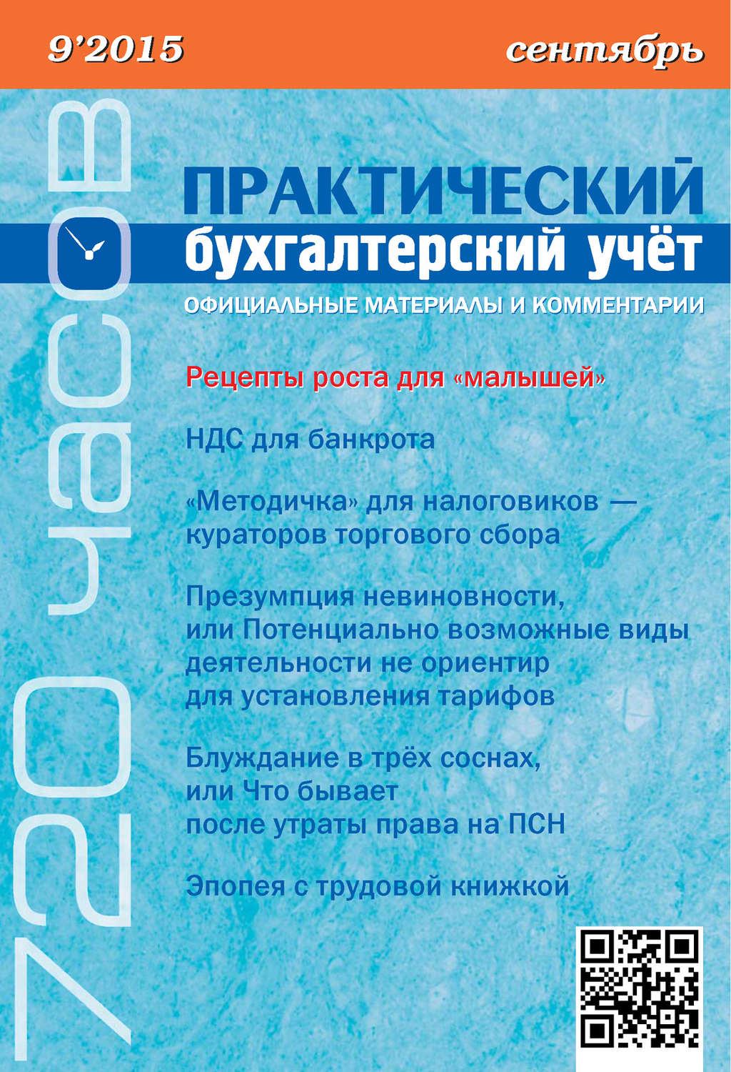 Обложка книги «Практический бухгалтерский учёт. Официальные материалы и комментарии (720 часов) №9/2015»