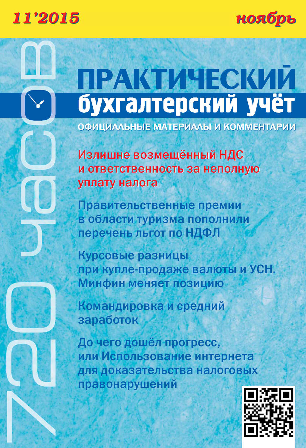 Обложка книги «Практический бухгалтерский учёт. Официальные материалы и комментарии (720 часов) №11/2015»