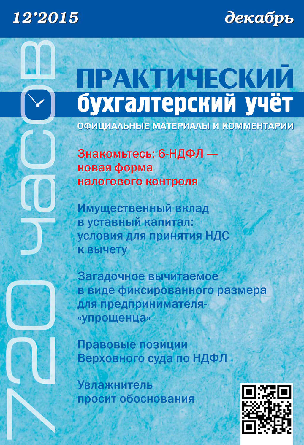 Обложка книги «Практический бухгалтерский учёт. Официальные материалы и комментарии (720 часов) №12/2015»