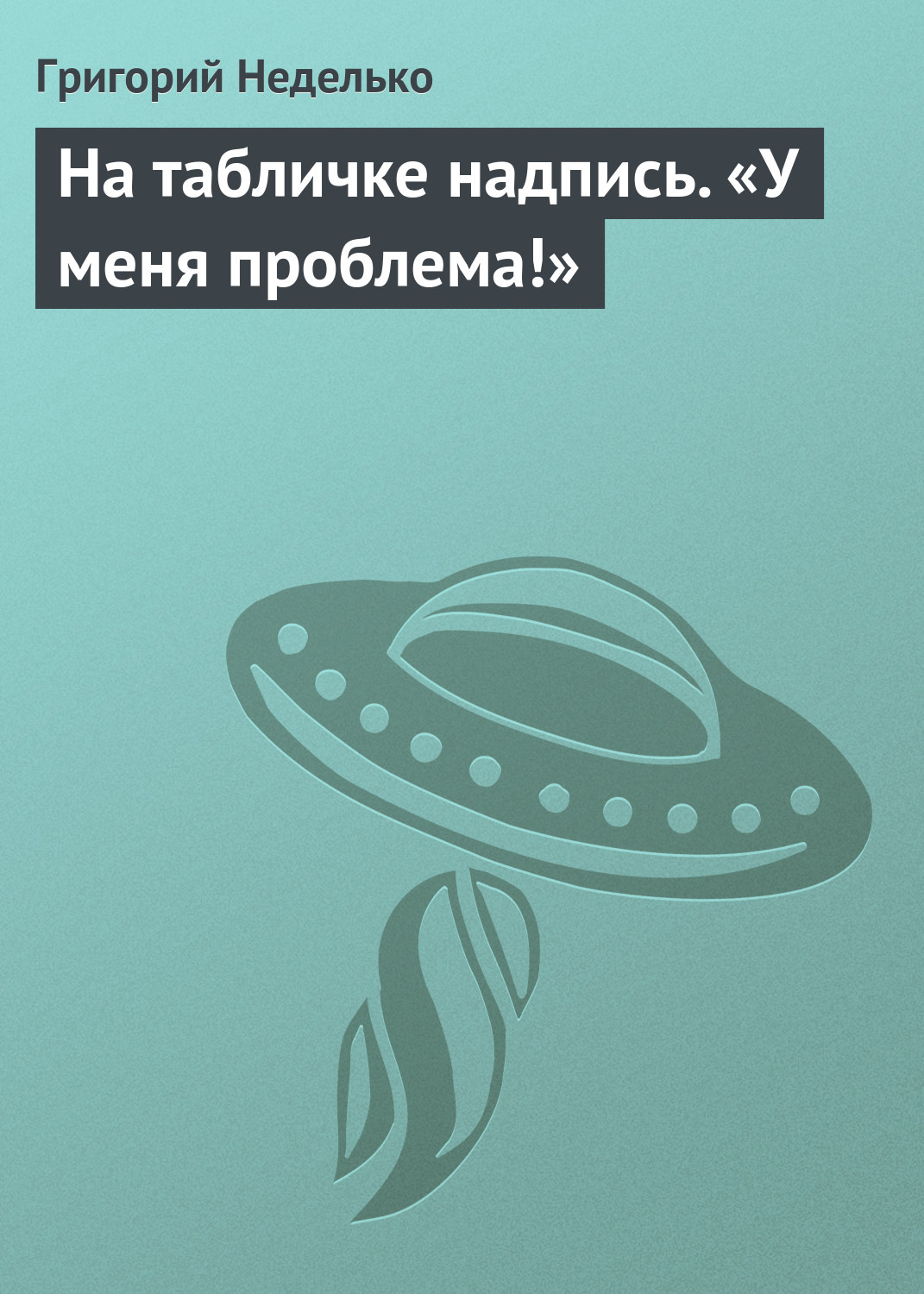 Обложка книги «На табличке надпись. «У меня проблема!»»