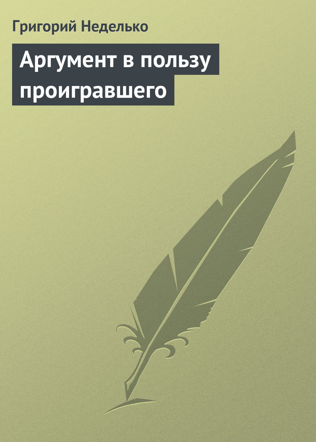 Обложка книги «Аргумент в пользу проигравшего»