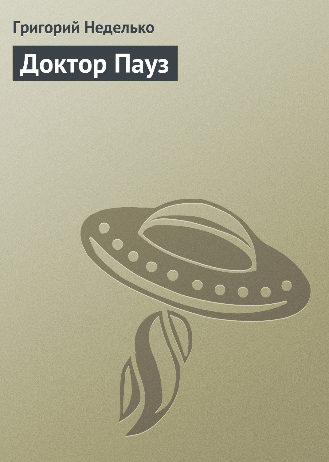 Обложка книги «Доктор Пауз»