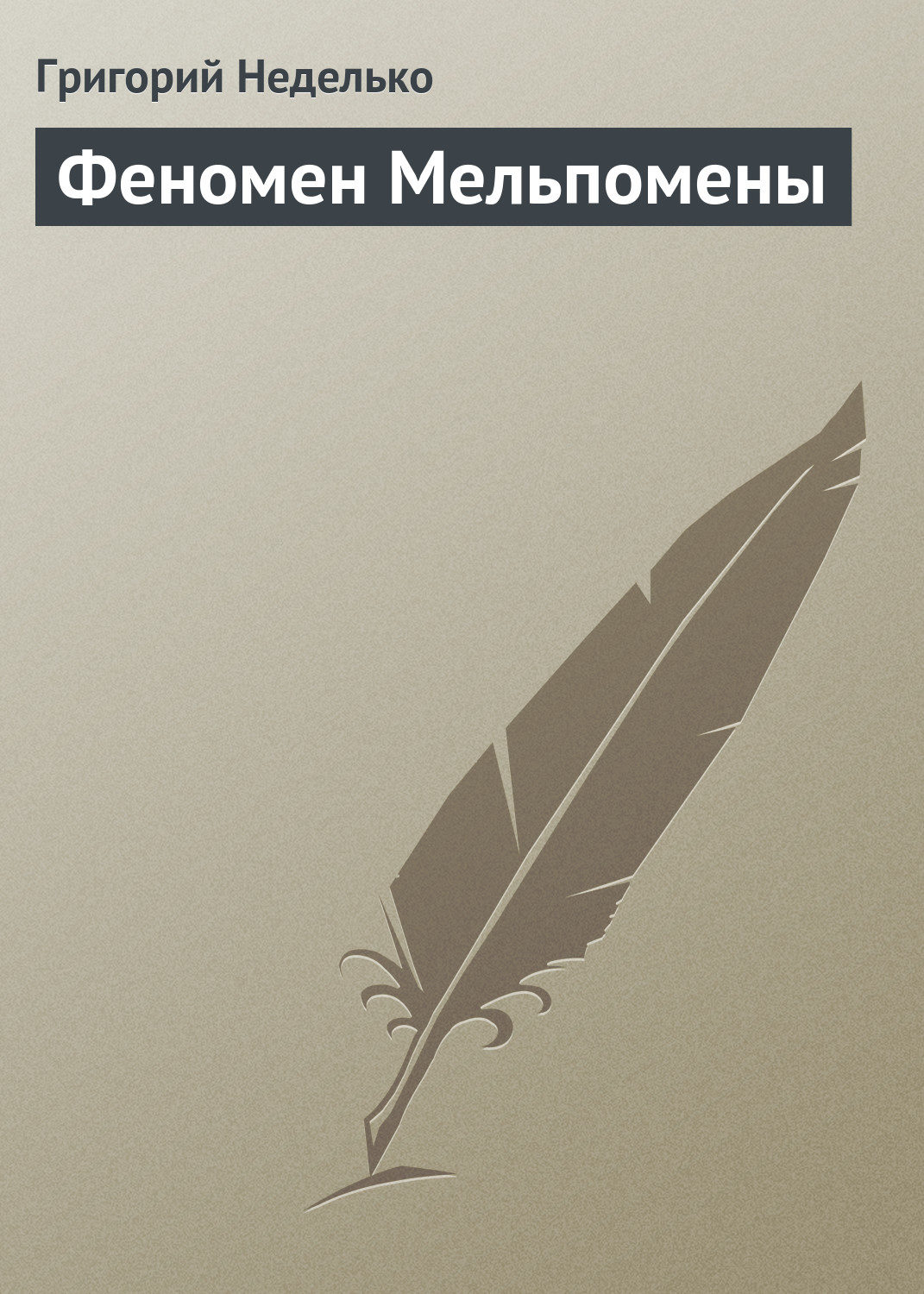 Обложка книги «Феномен Мельпомены»