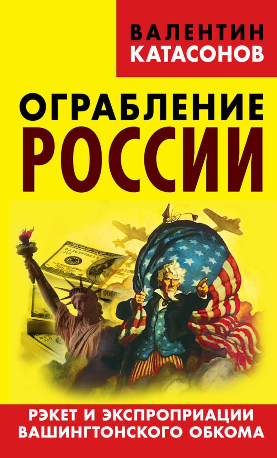 Обложка книги «Ограбление России. Рэкет и экспроприации Вашингтонского обкома»