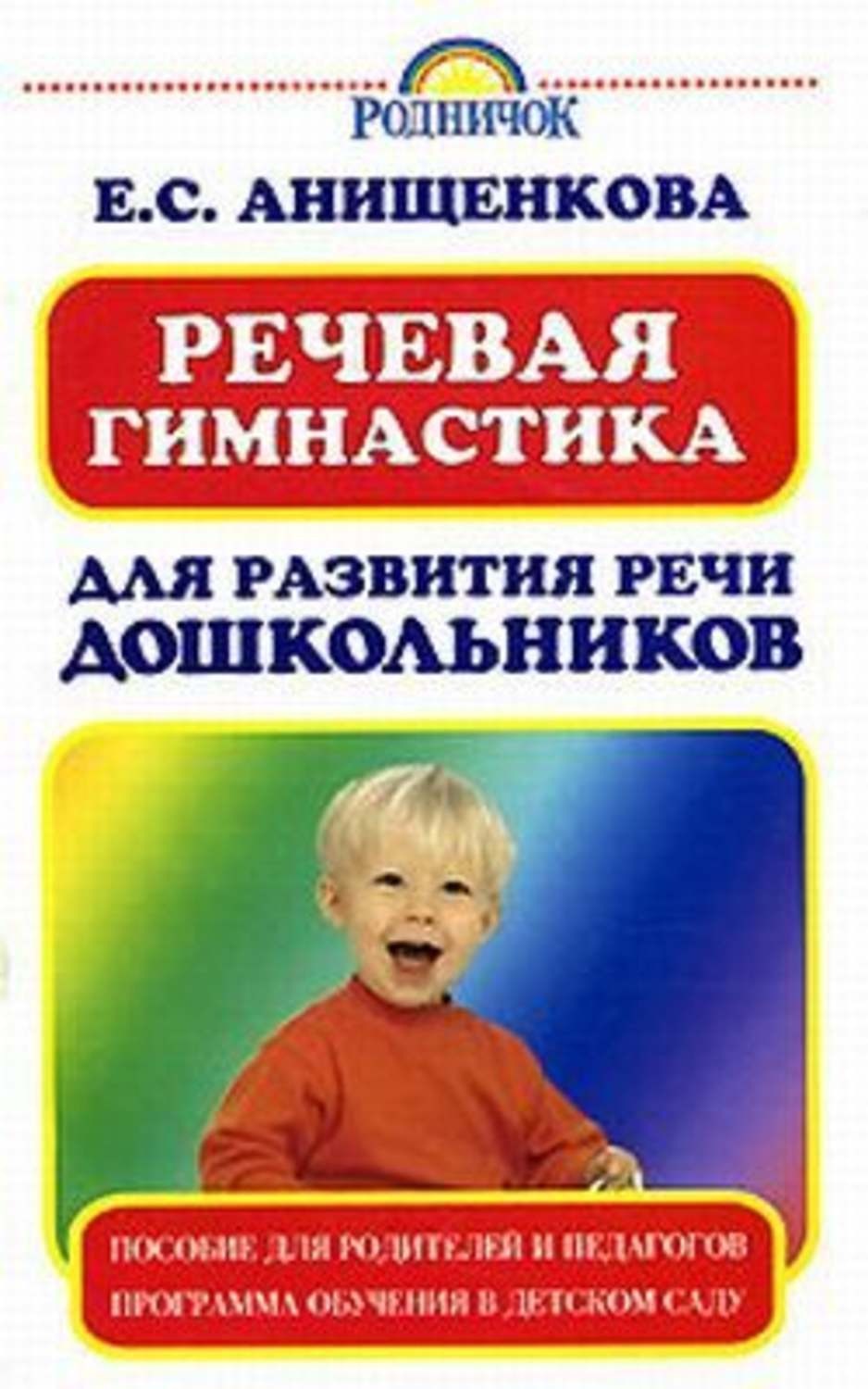 Обложка книги «Речевая гимнастика для развития речи дошкольников»