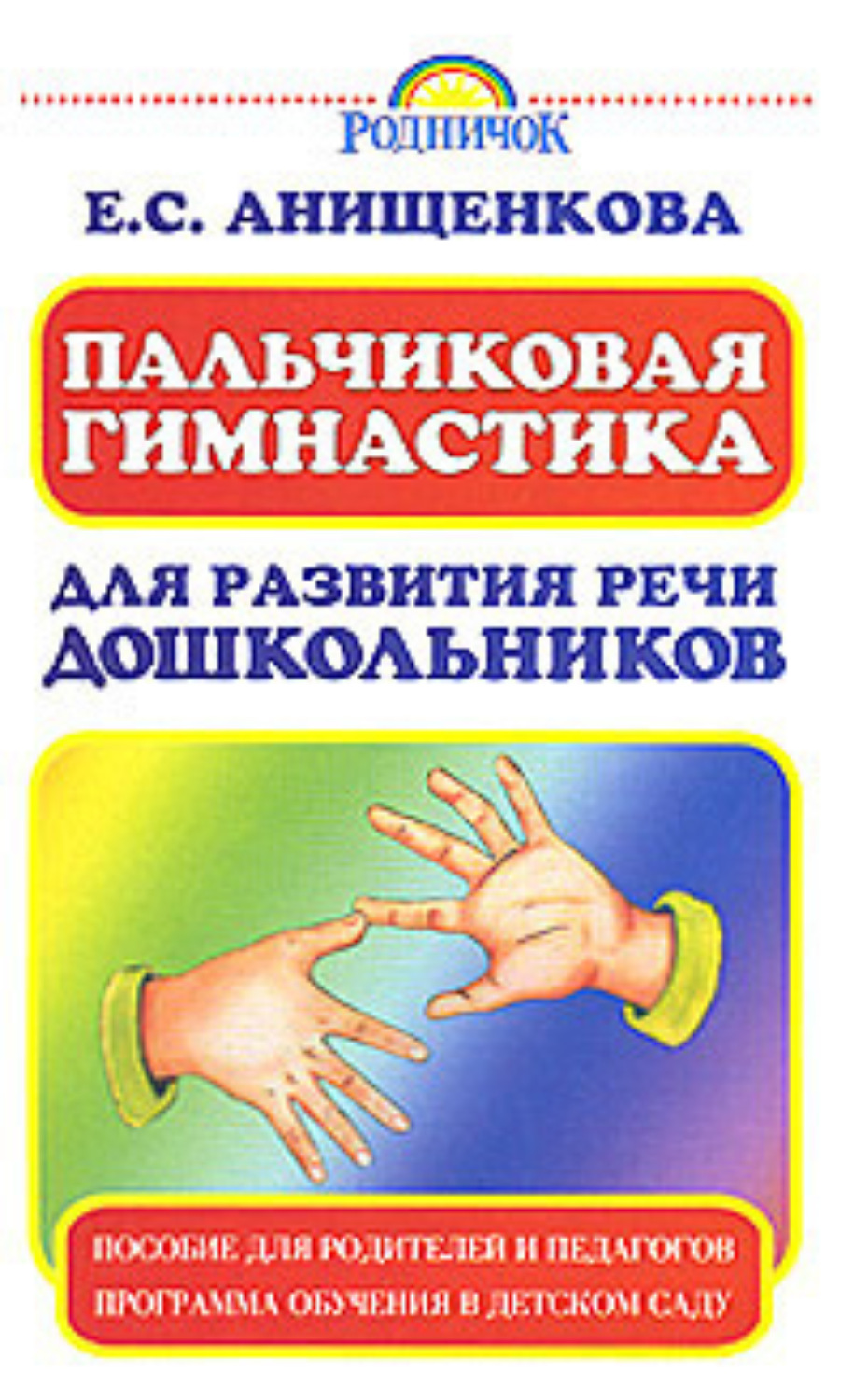Обложка книги «Пальчиковая гимнастика для развития речи дошкольников»
