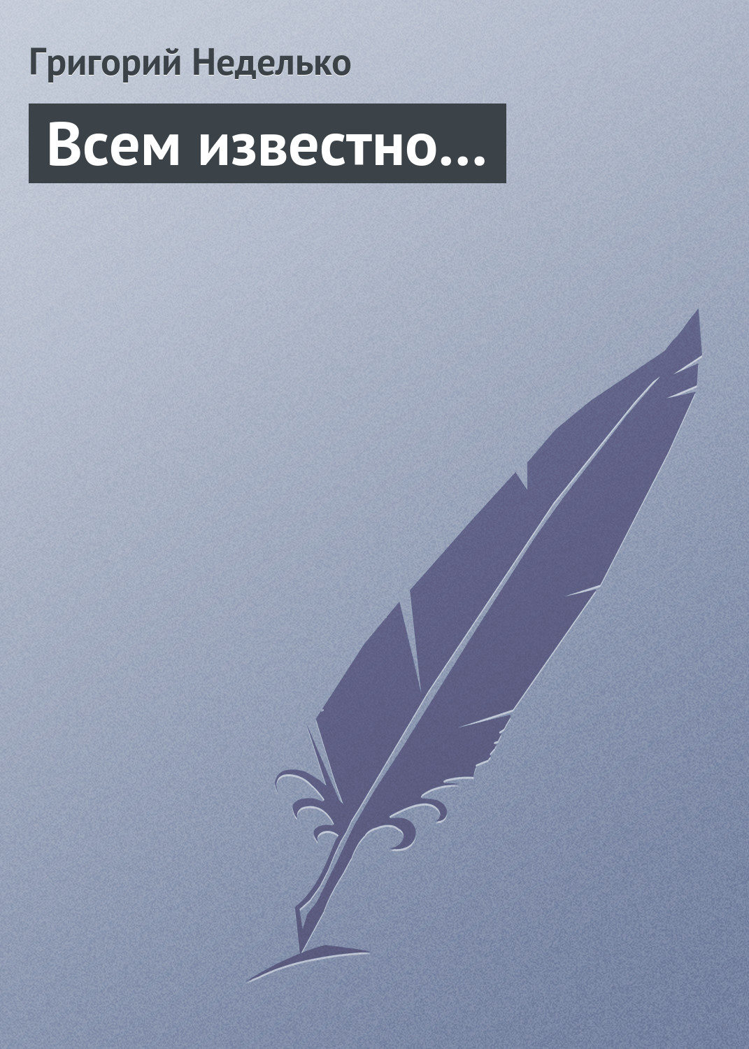 Обложка книги «Всем известно…»