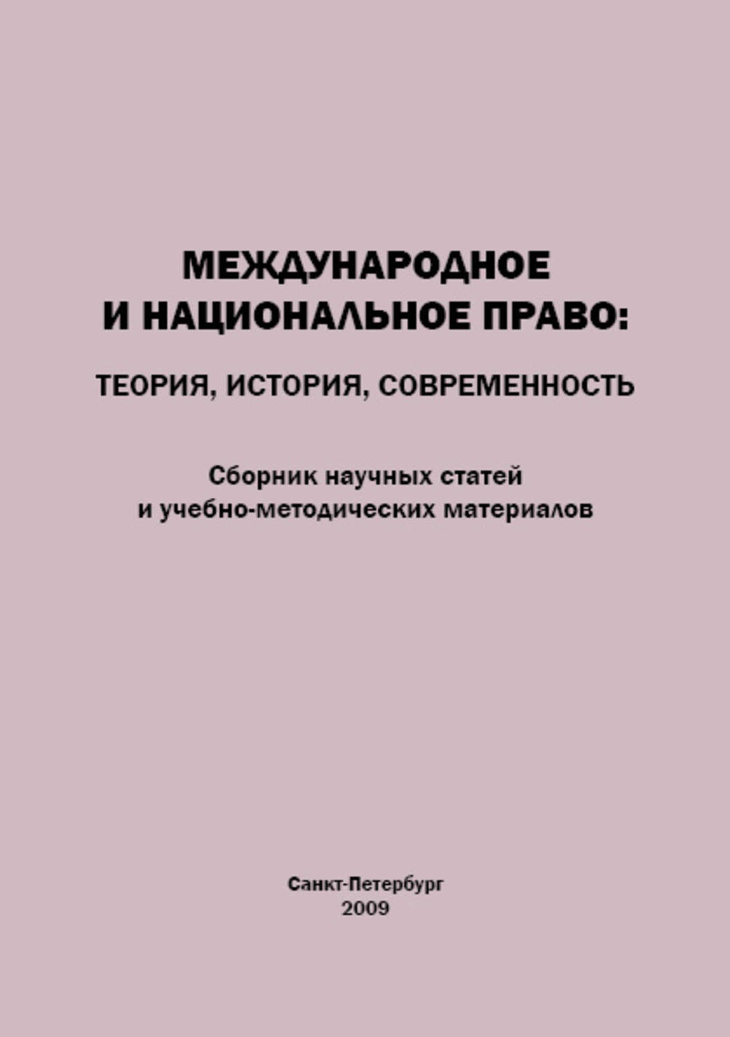 Обложка книги «Международное и национальное право. Теория, история, современность. Сборник научных статей и учебно-методических материалов»