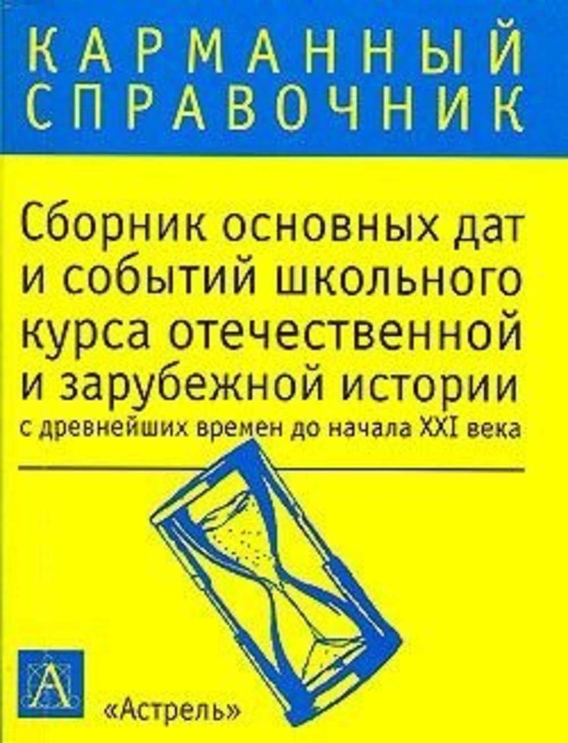 Обложка книги «Сборник основных дат и событий школьного курса отечественной и зарубежной истории с древнейших времен до начала XXI в.»
