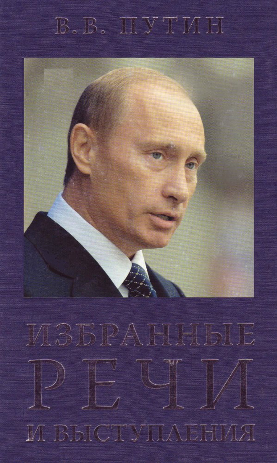 Обложка книги «Избранные речи и выступления»
