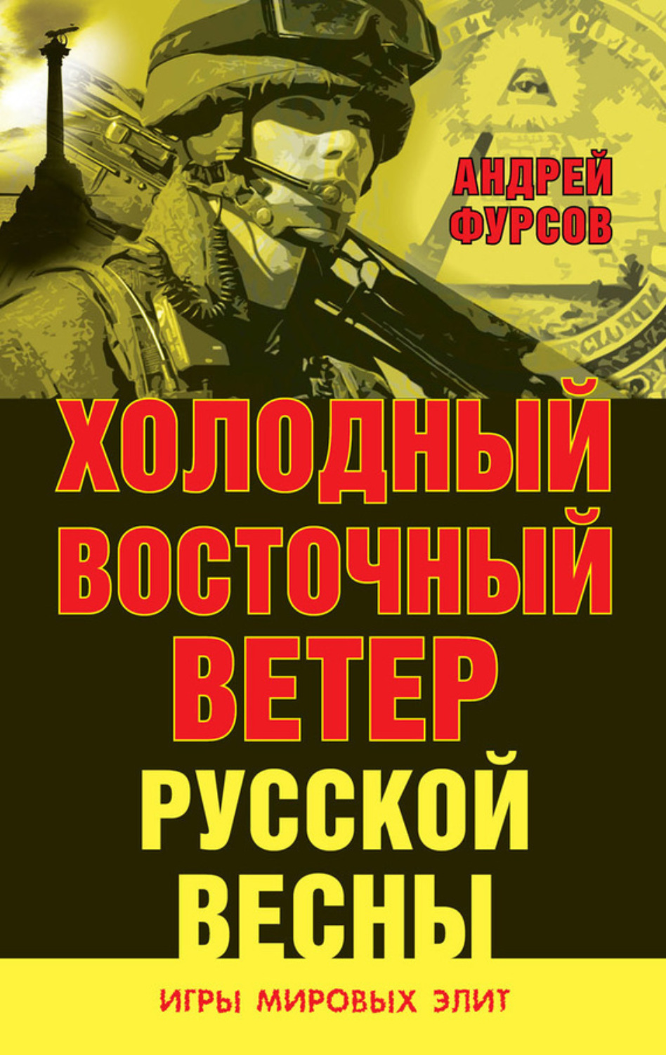 Обложка книги «Холодный восточный ветер русской весны»