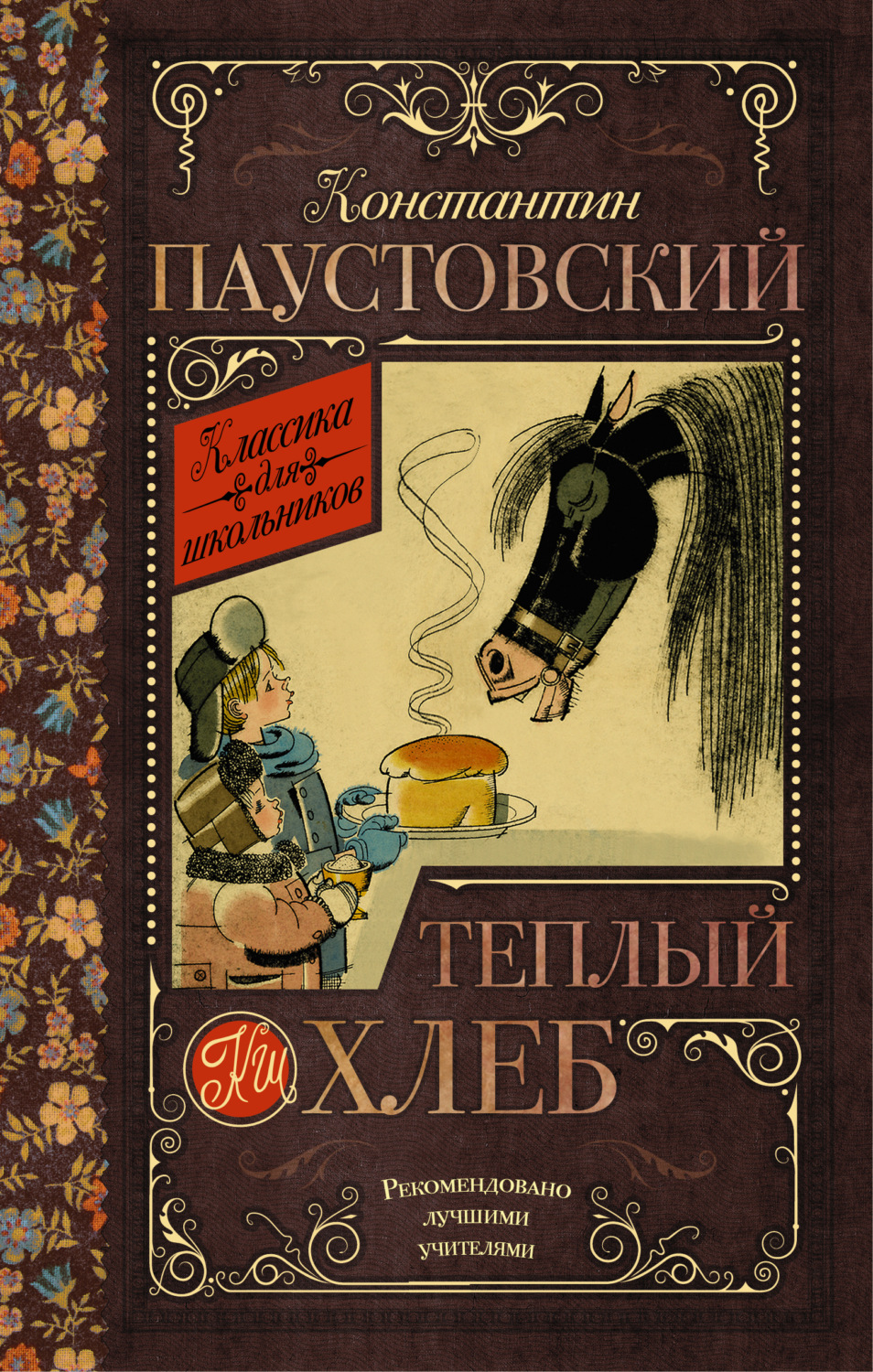 Обложка книги «Теплый хлеб (сборник)»
