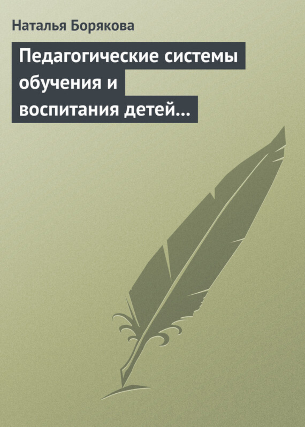 Обложка книги «Педагогические системы обучения и воспитания детей с отклонениями в развитии»