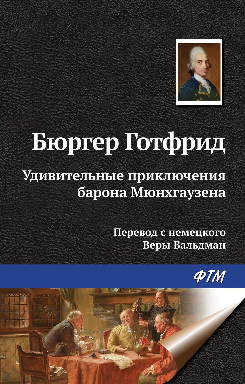 Обложка книги «Удивительные приключения барона Мюнхгаузена»