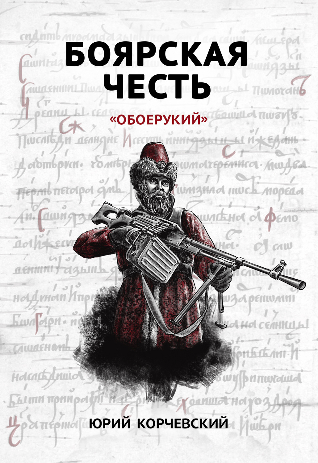 Обложка книги «Боярская честь. «Обоерукий»»