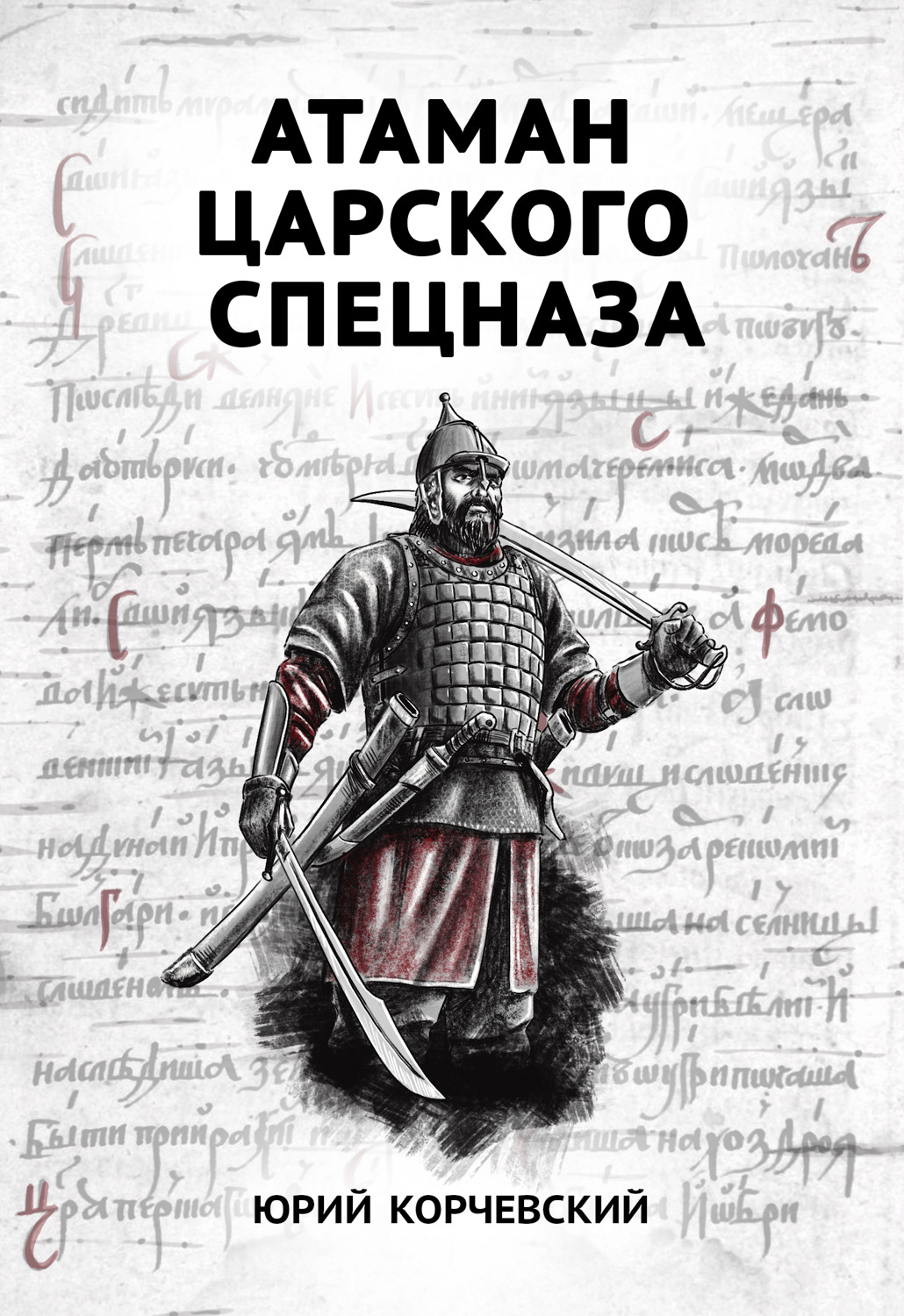 Обложка книги «Атаман царского Спецназа»