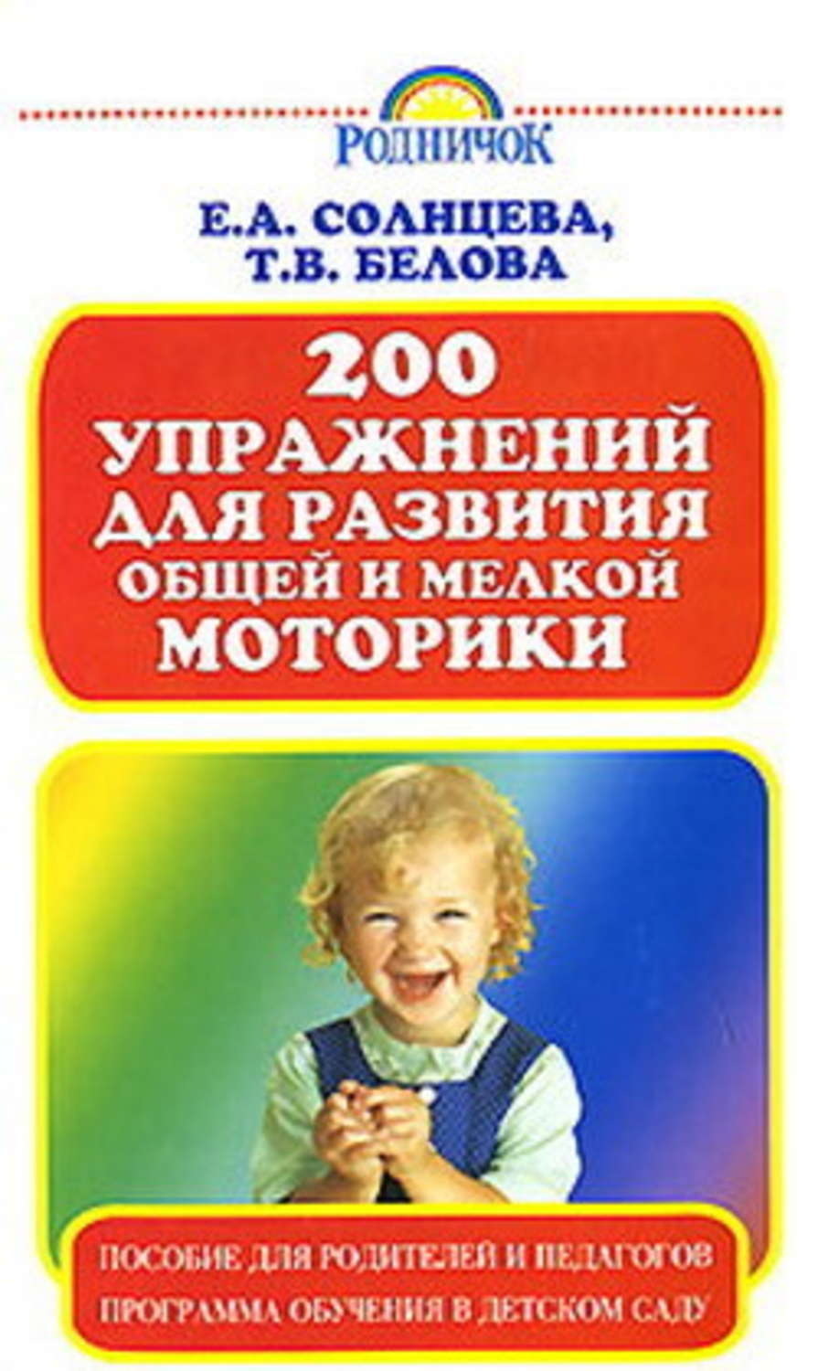 Обложка книги «200 упражнений для развития общей и мелкой моторики»