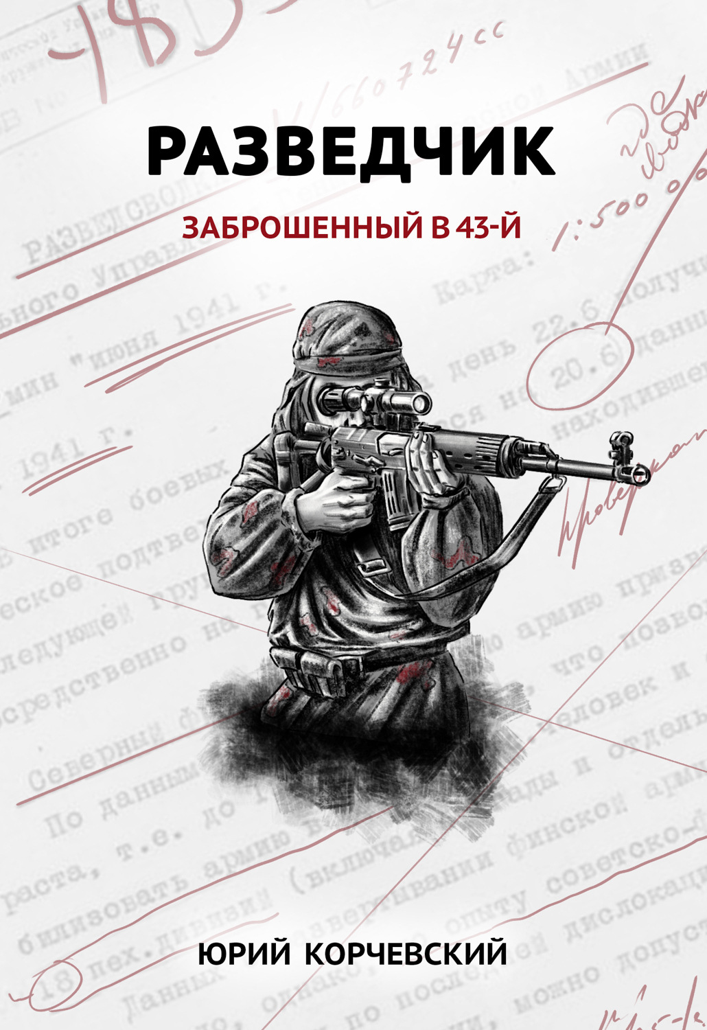 Обложка книги «Разведчик. Заброшенный в 43-й»