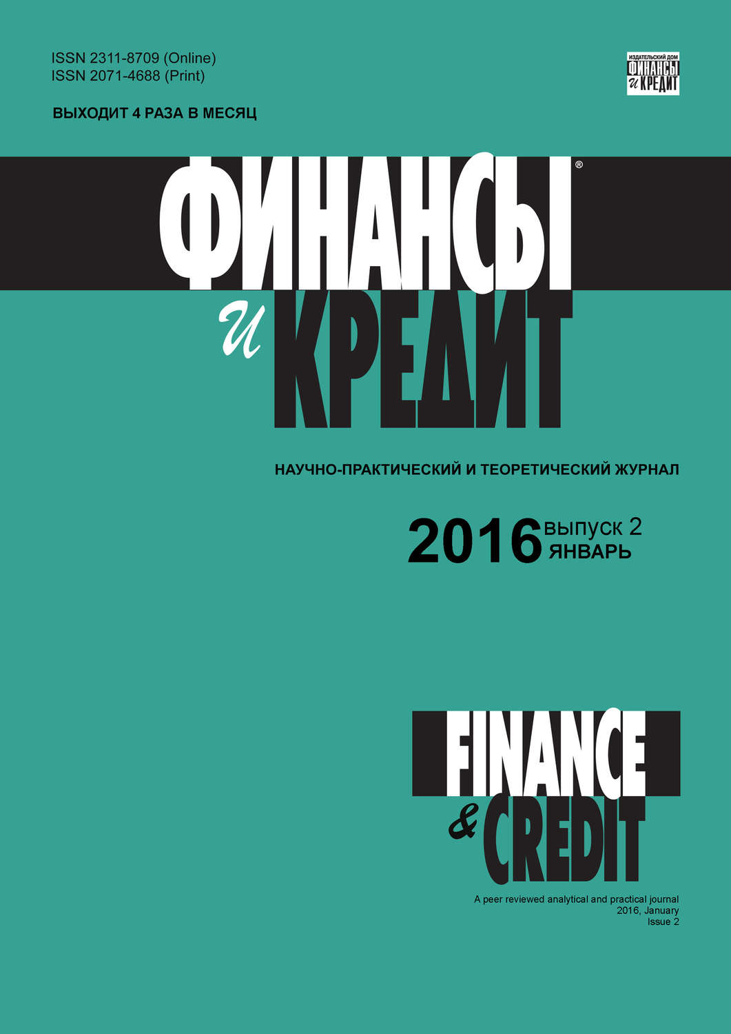 Обложка книги «Финансы и Кредит № 2 (674) 2016»