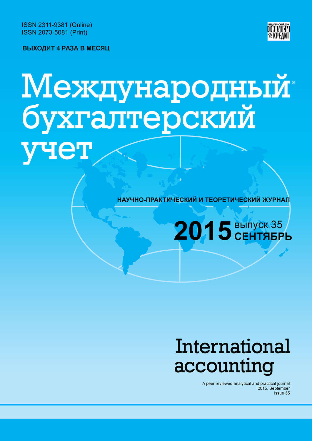 Обложка книги «Международный бухгалтерский учет № 35 (377) 2015»